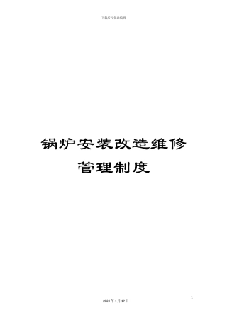 锅炉安装改造维修管理制度