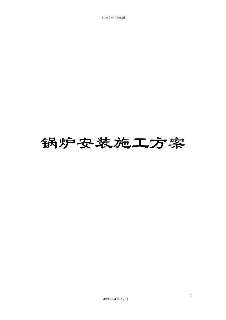 锅炉安装施工方案_第1页
