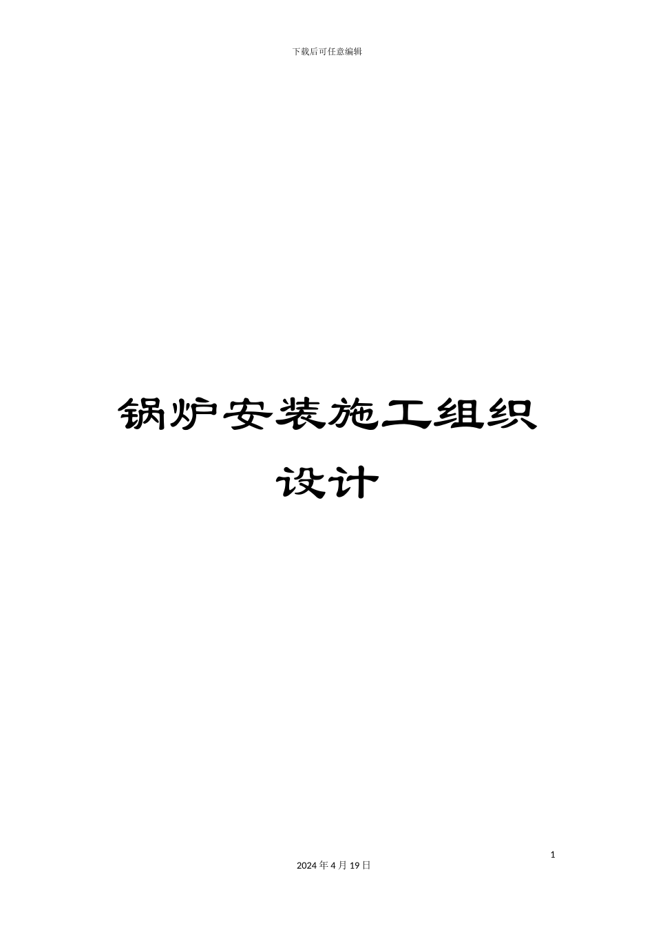 锅炉安装施工组织设计_第1页