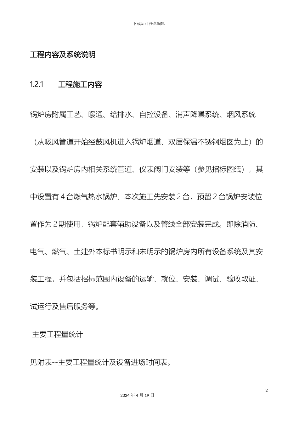 锅炉安装施工组织设计_第2页