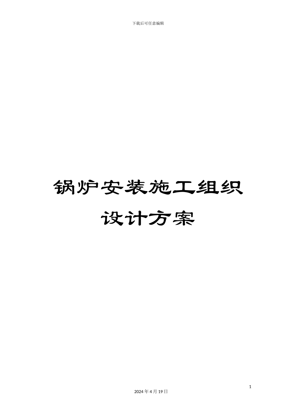 锅炉安装施工组织设计方案_第1页