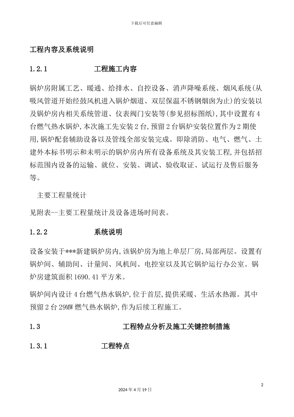 锅炉安装施工组织设计方案_第2页