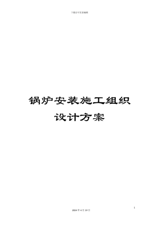 锅炉安装施工组织设计方案