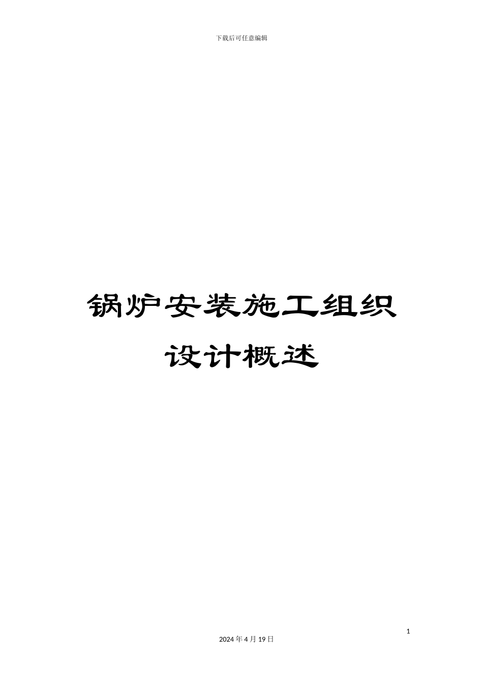 锅炉安装施工组织设计概述_第1页