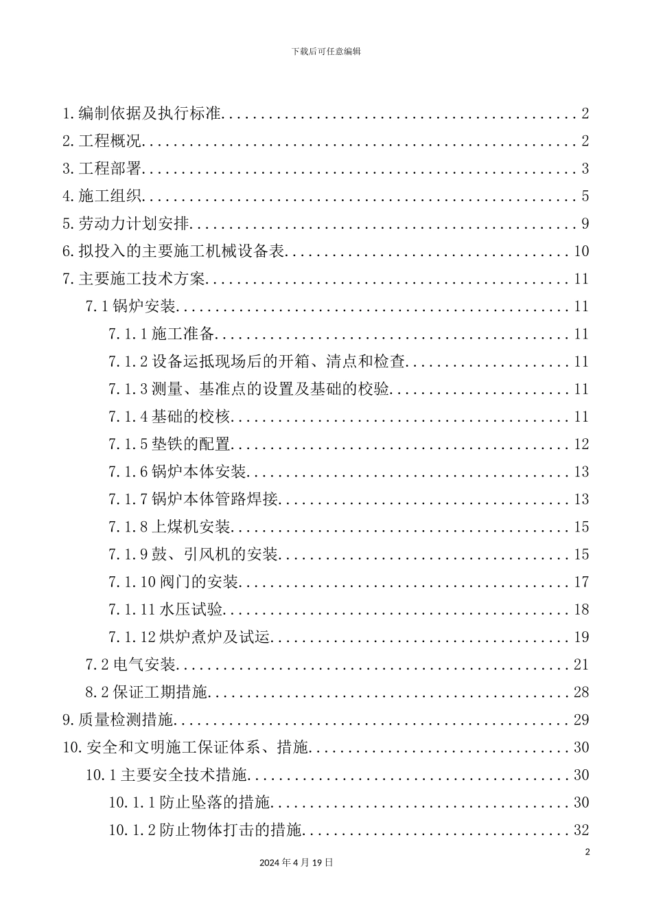 锅炉安装施工组织设计概述_第2页