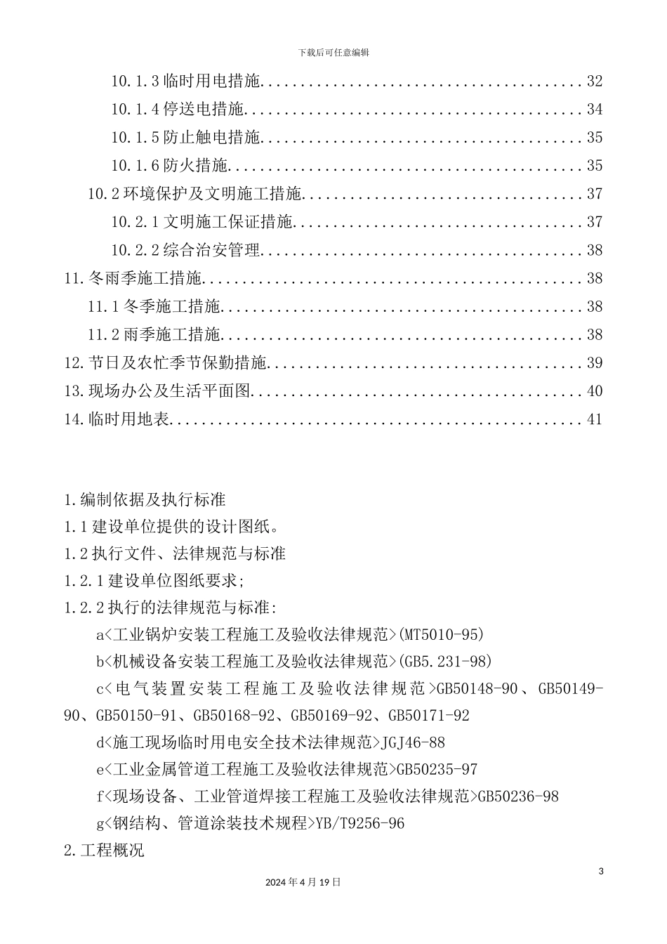 锅炉安装施工组织设计概述_第3页