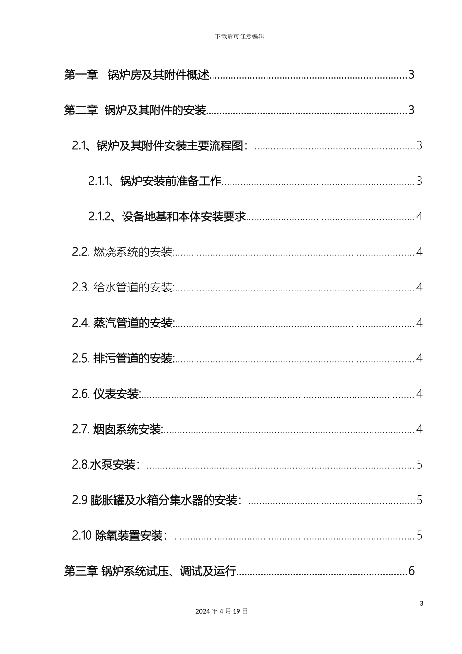 锅炉安装调试方案_第3页
