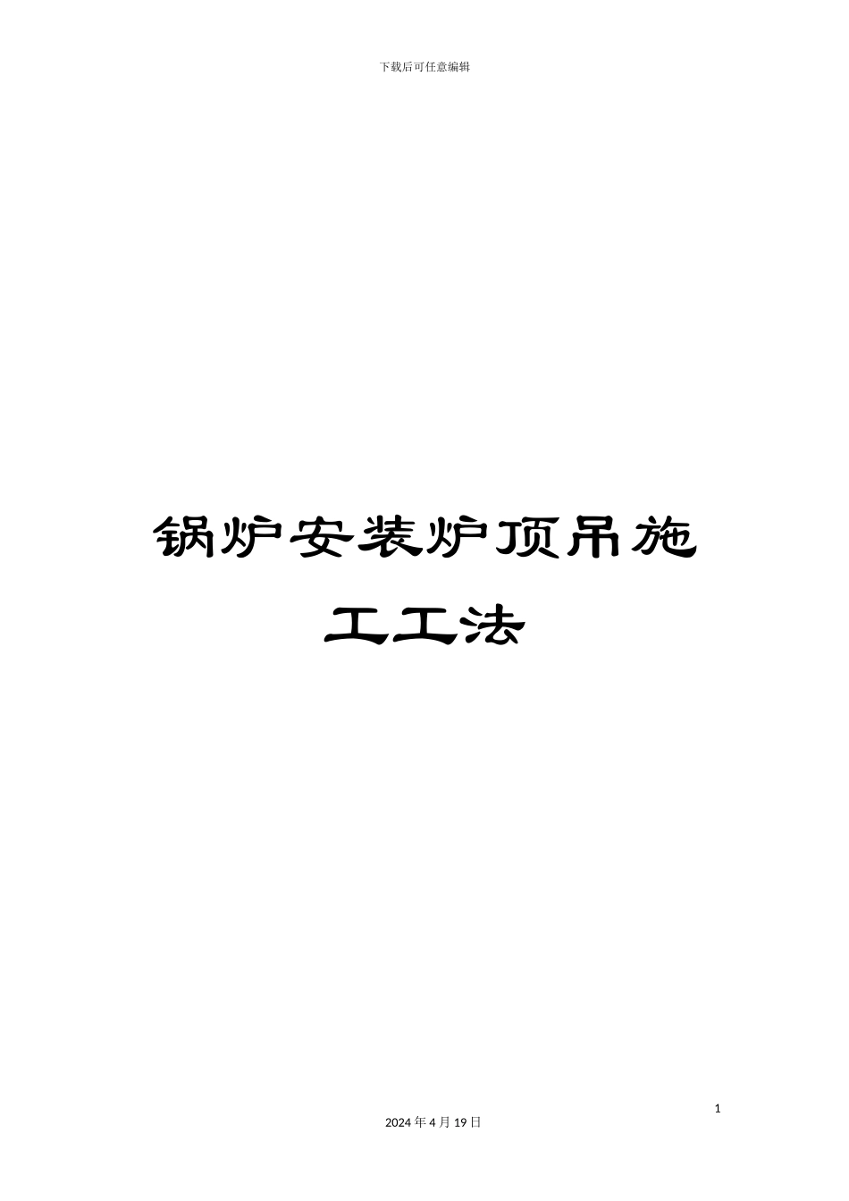 锅炉安装炉顶吊施工工法_第1页