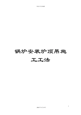 锅炉安装炉顶吊施工工法