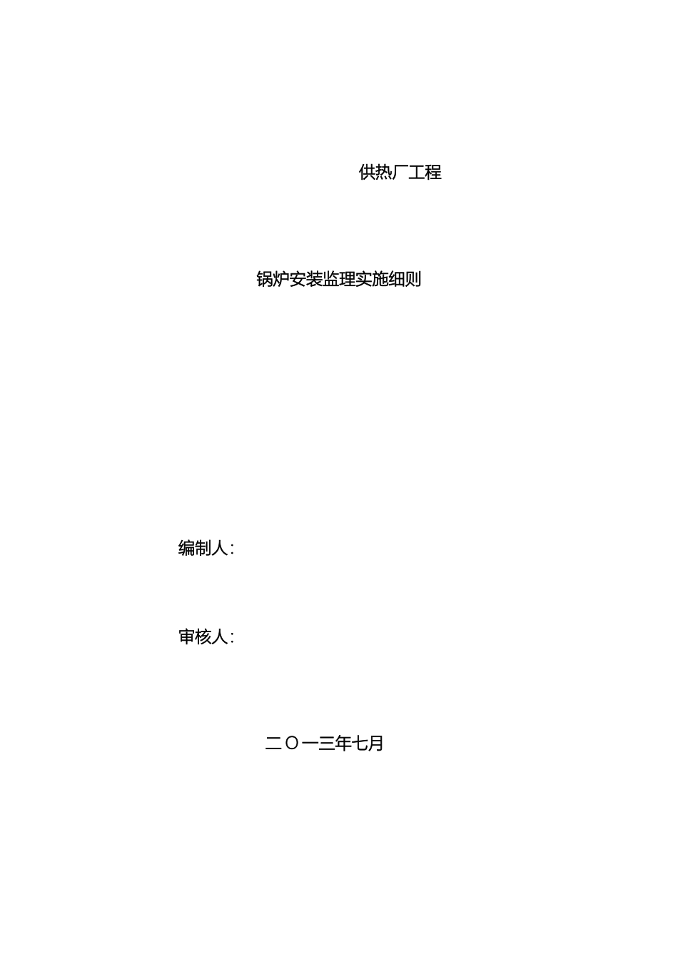 锅炉安装监理细则_第2页