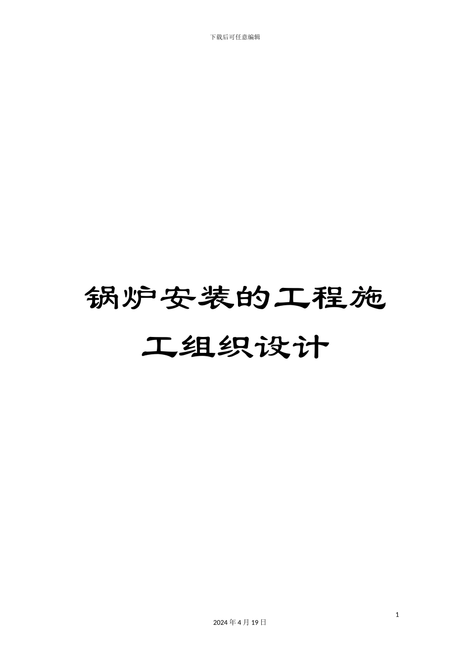 锅炉安装的工程施工组织设计_第1页