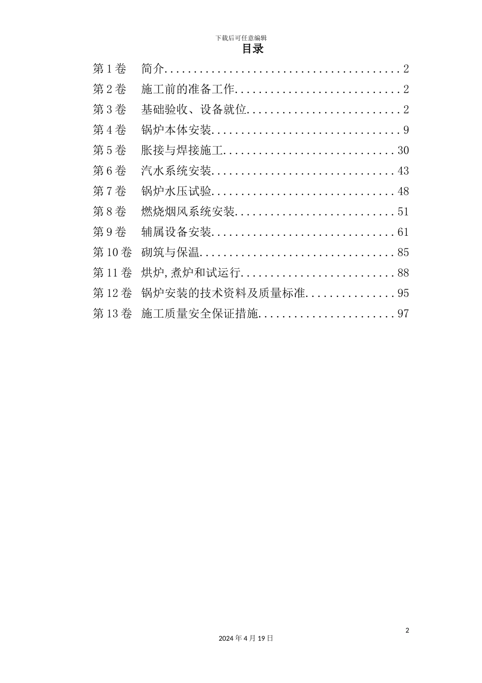 锅炉安装的工程施工组织设计_第2页