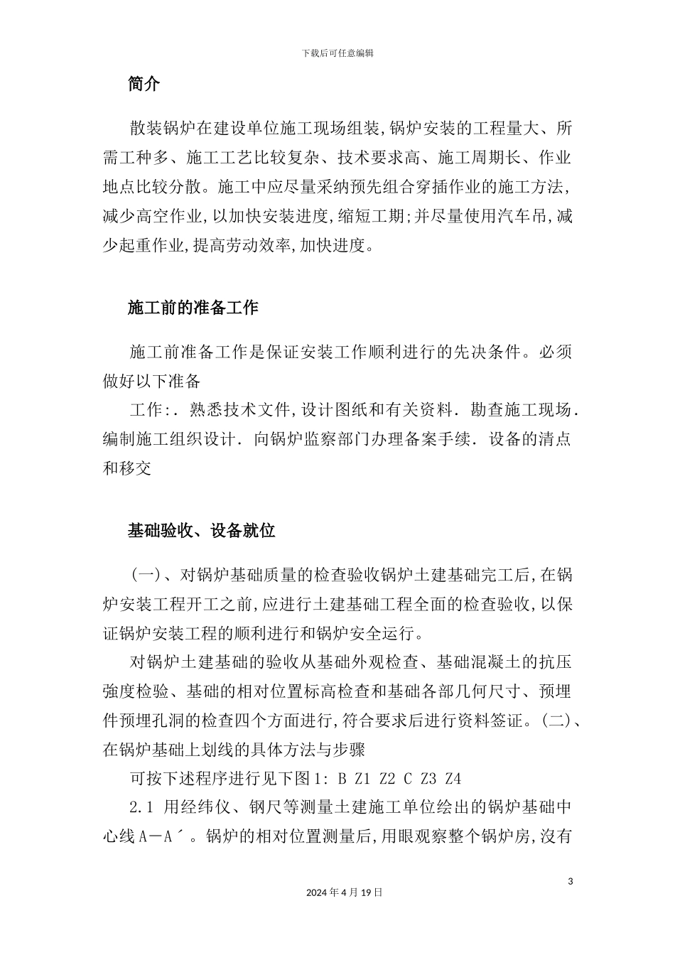 锅炉安装的工程施工组织设计_第3页
