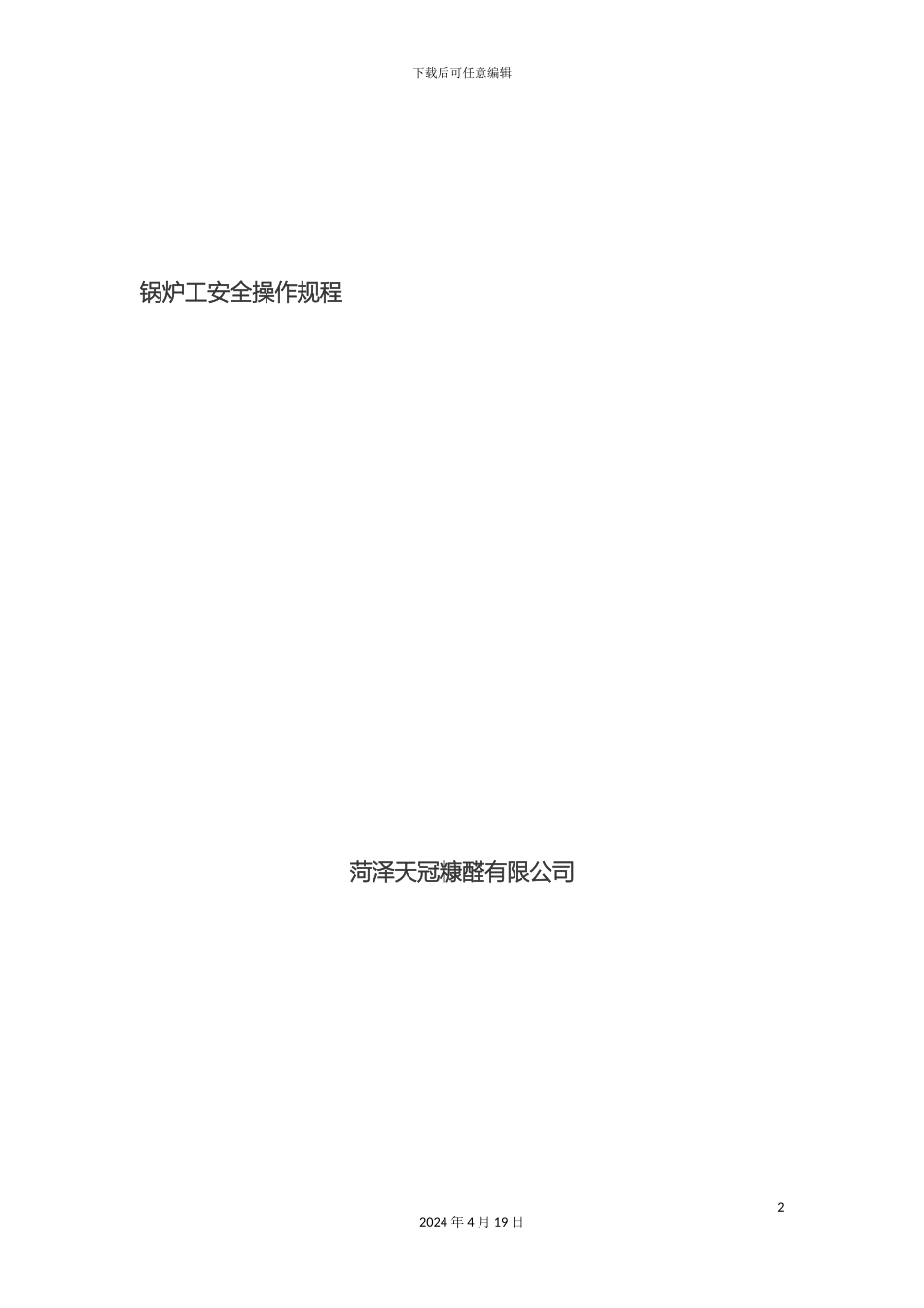 锅炉工安全操作规程_第2页