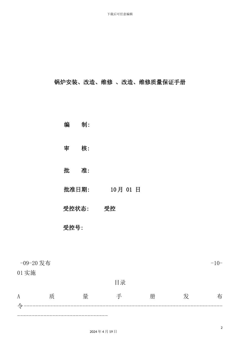 锅炉安装质量手册培训资料_第2页