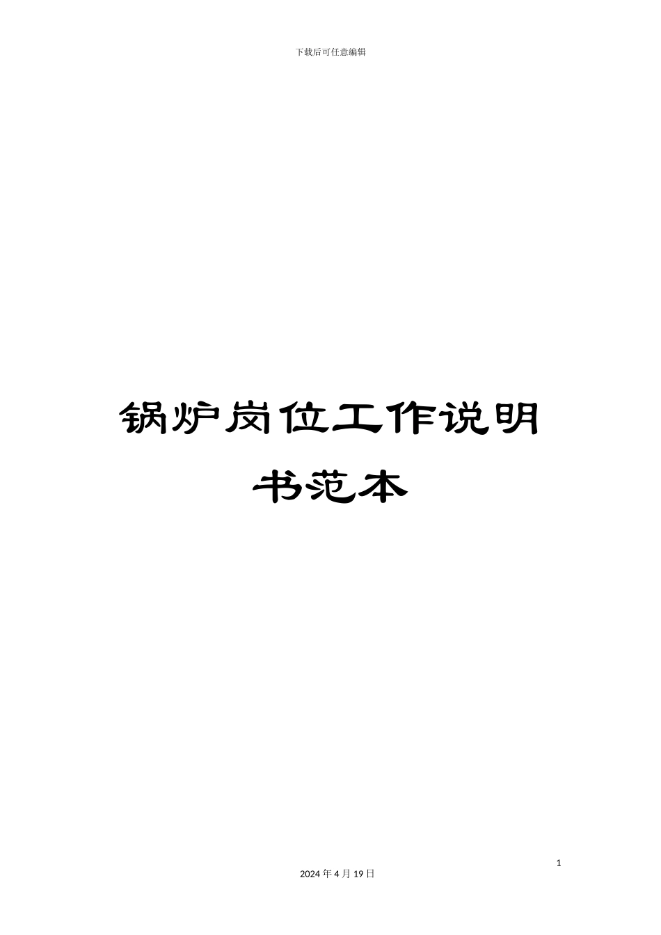 锅炉岗位工作说明书范本_第1页