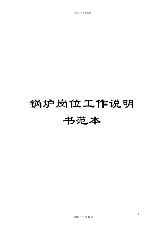 锅炉岗位工作说明书范本