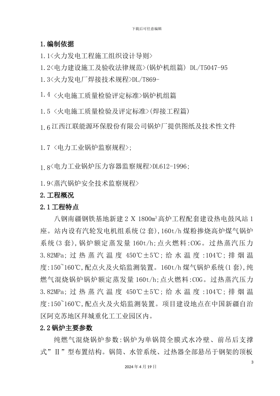 锅炉工程施工组织设计_第3页