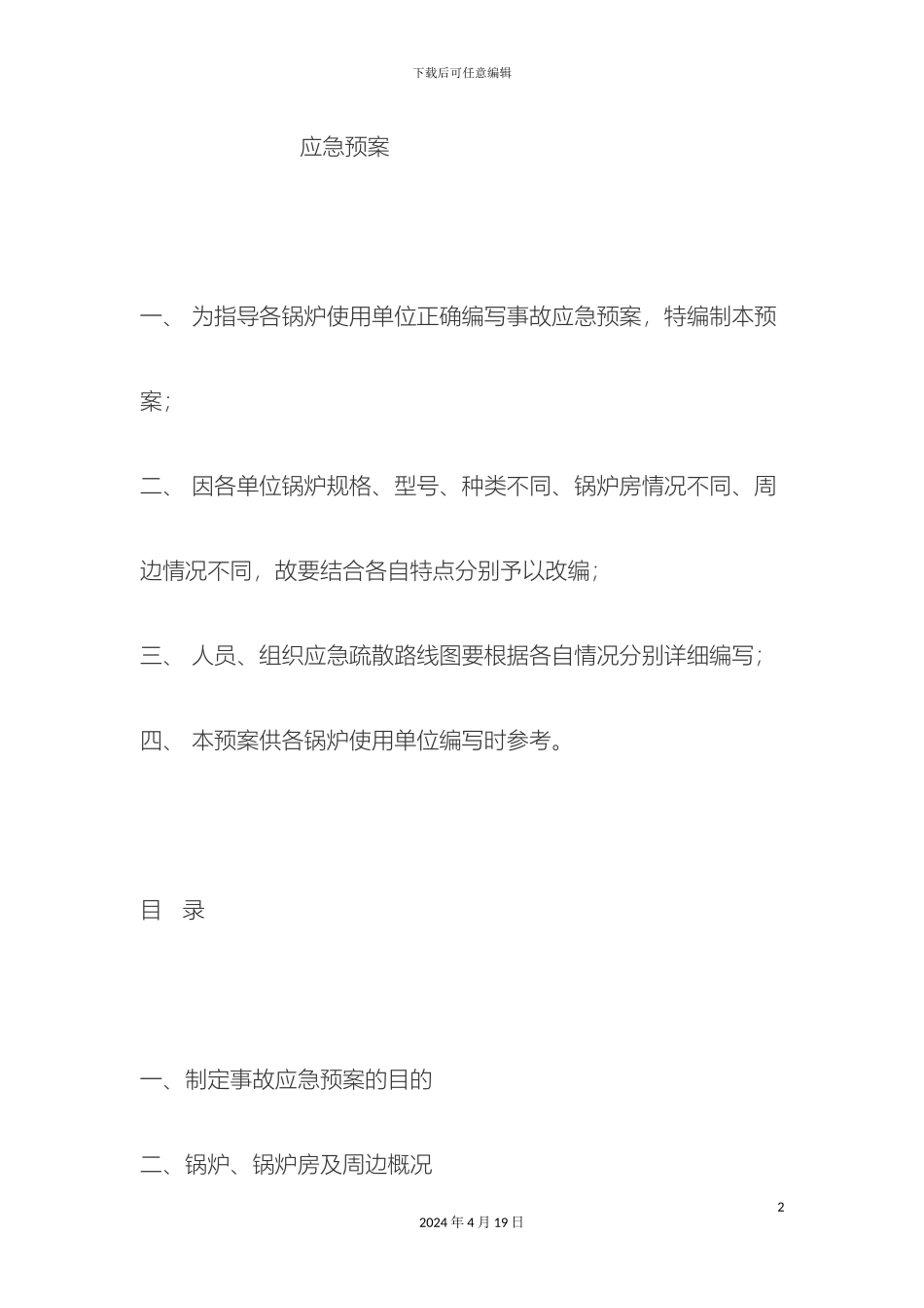 锅炉应急预案_第2页