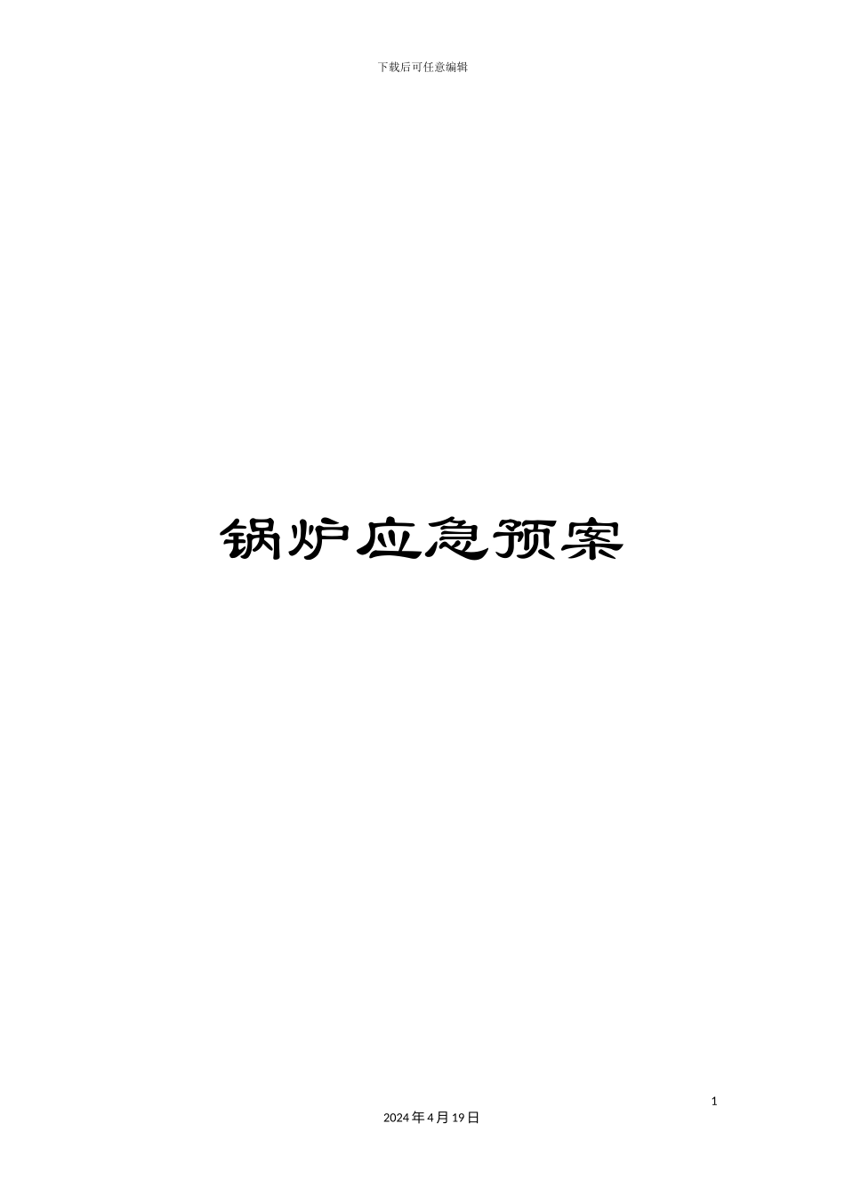 锅炉应急预案_第1页