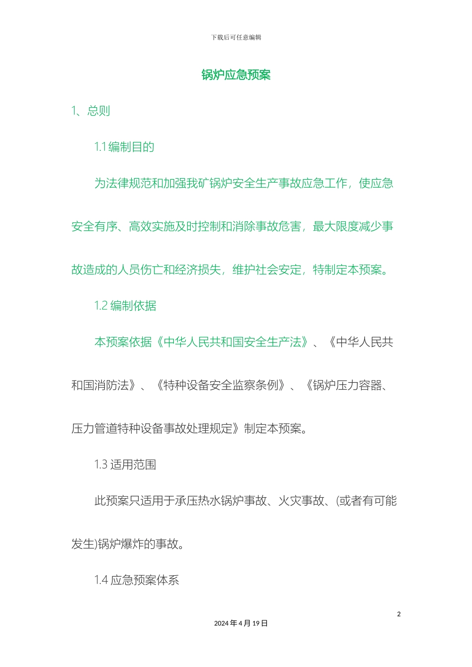 锅炉应急预案_第2页