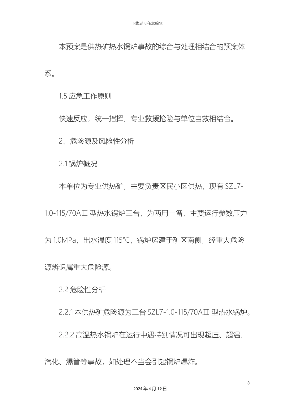 锅炉应急预案_第3页