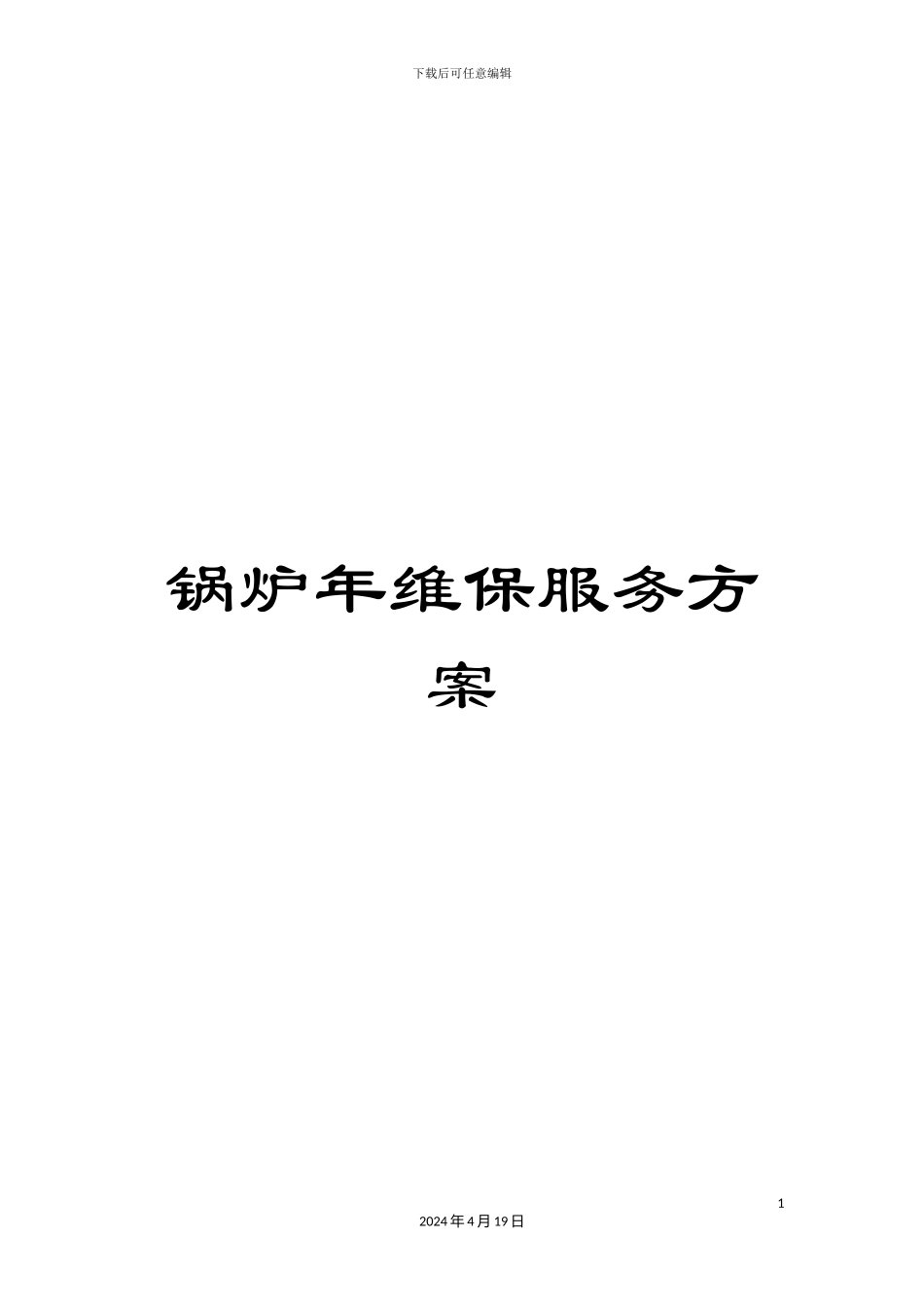 锅炉年维保服务方案_第1页