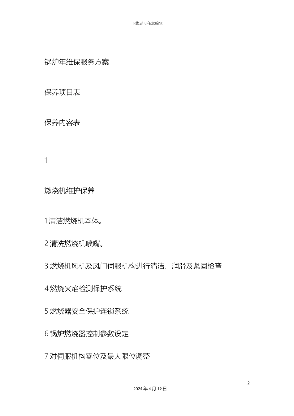 锅炉年维保服务方案_第2页
