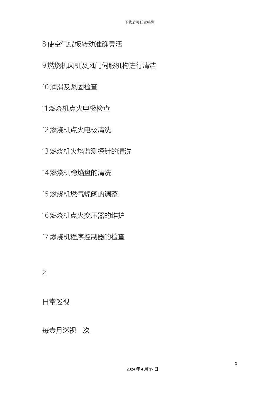 锅炉年维保服务方案_第3页