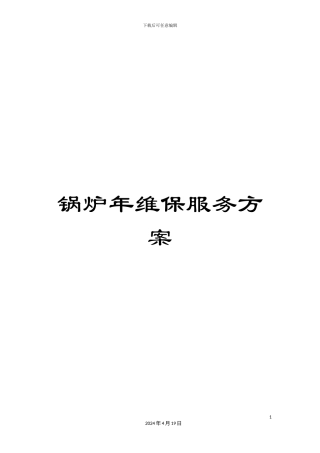 锅炉年维保服务方案