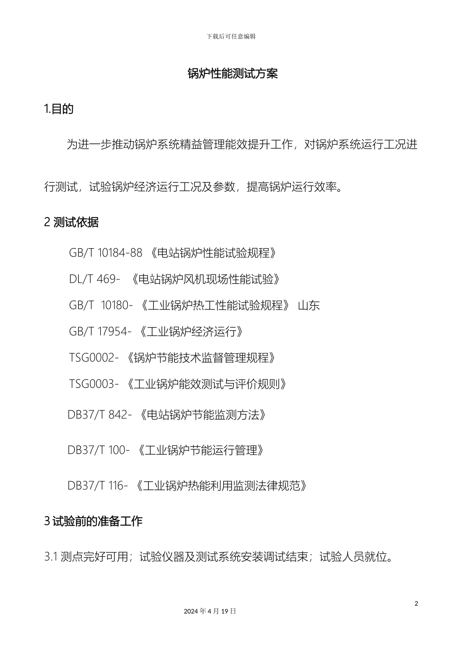 锅炉性能测试方案_第2页