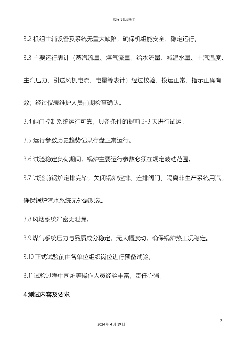 锅炉性能测试方案_第3页