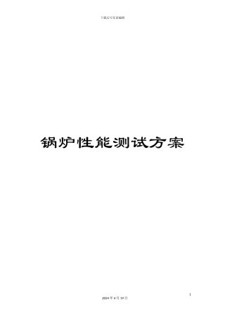 锅炉性能测试方案