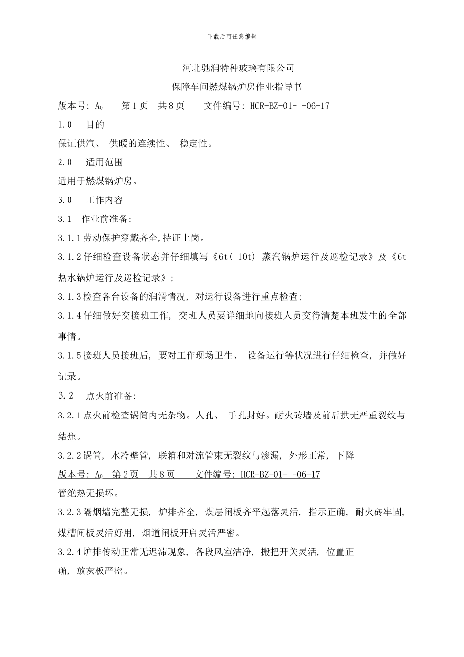 锅炉房作业指导书样本_第1页
