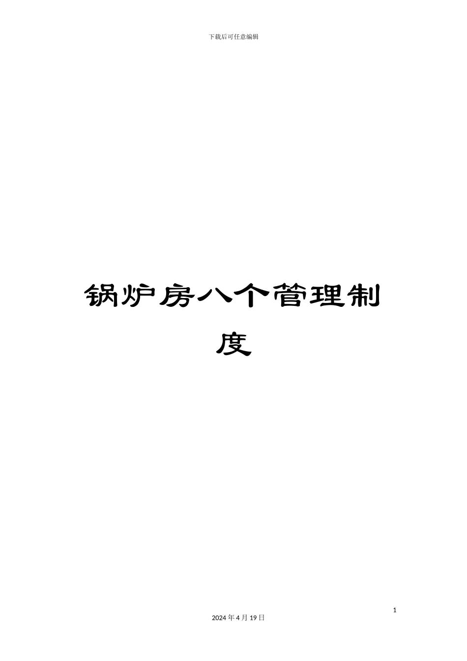 锅炉房八个管理制度_第1页