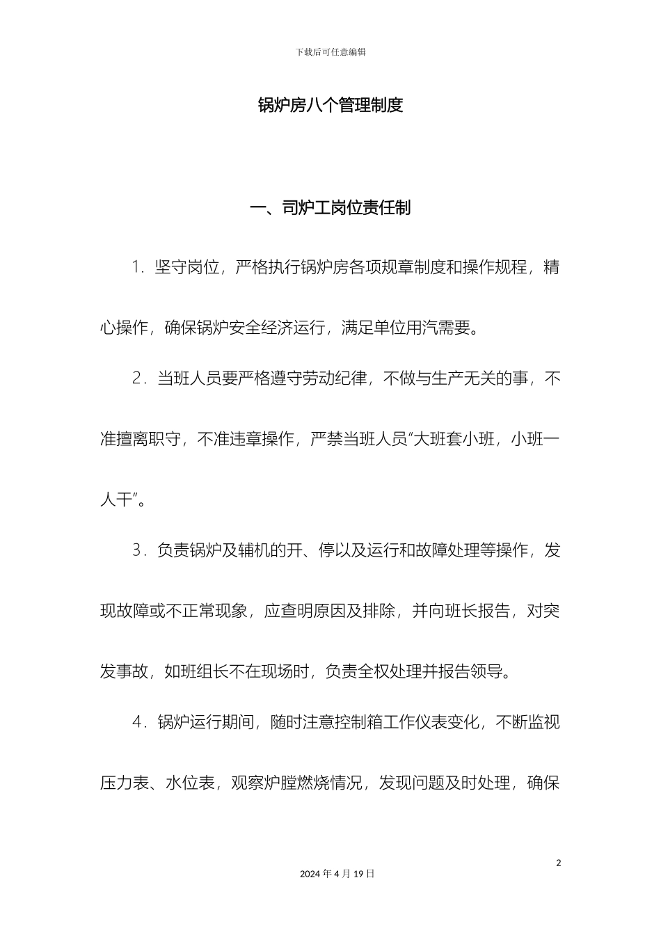 锅炉房八个管理制度_第2页