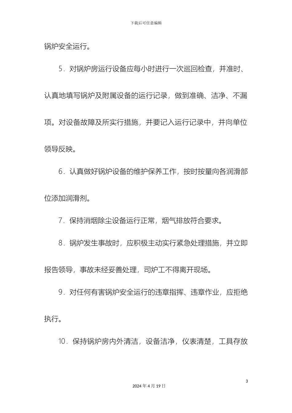 锅炉房八个管理制度_第3页