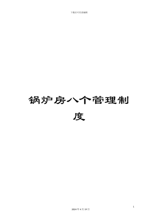 锅炉房八个管理制度