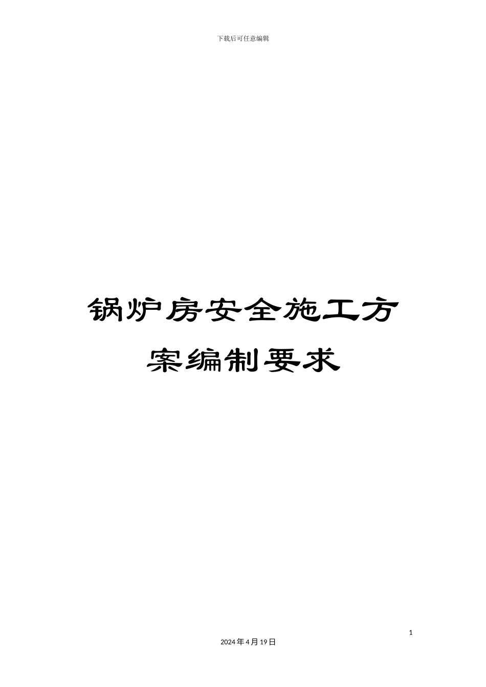 锅炉房安全施工方案编制要求_第1页