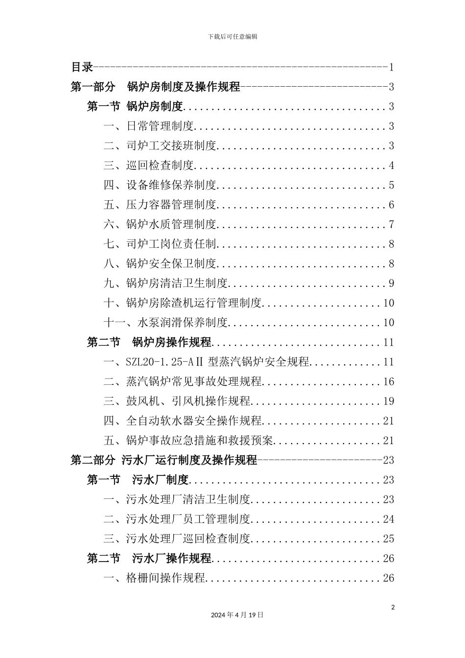 锅炉房及污水处理厂制度及操作规程汇编_第3页