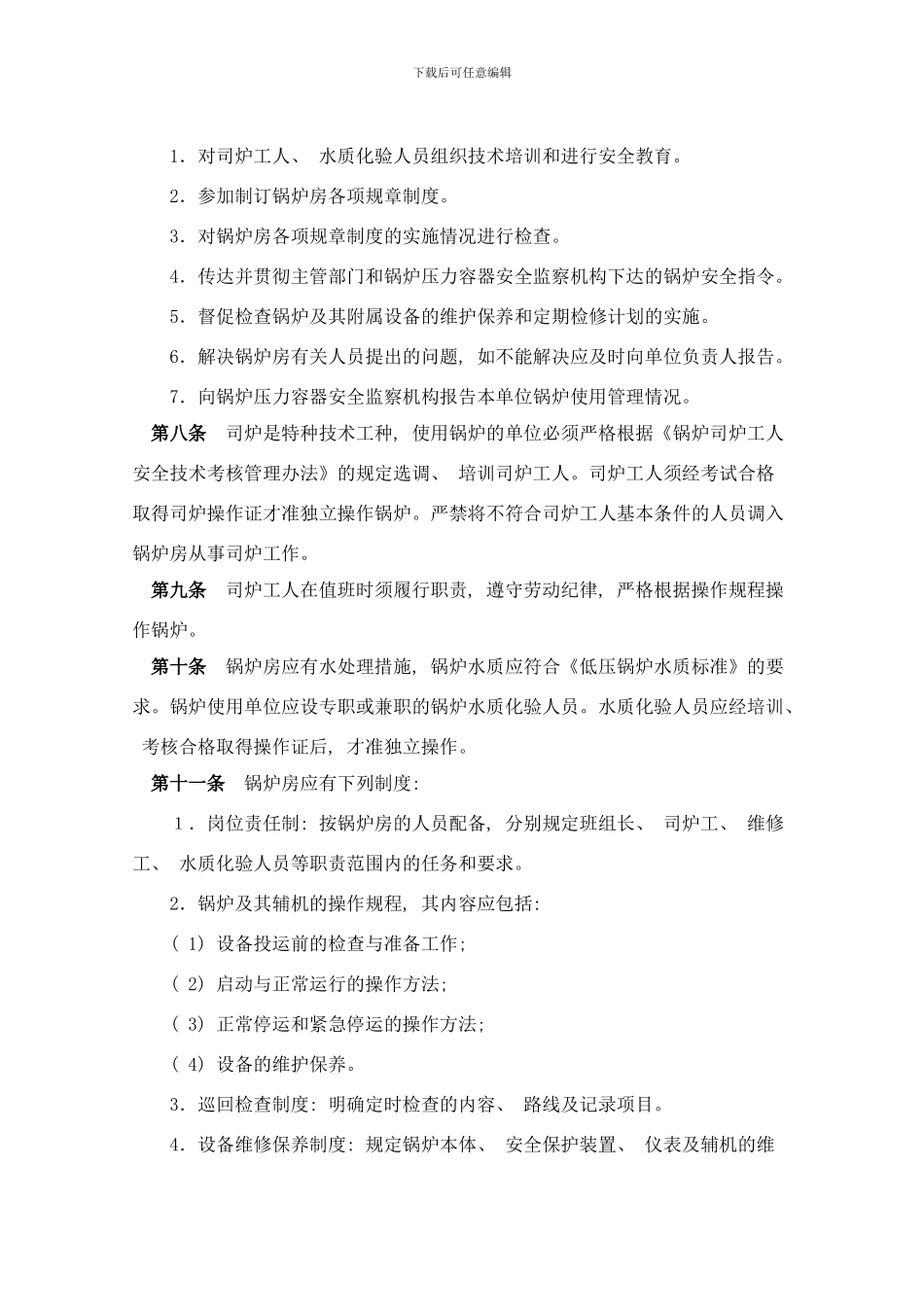 锅炉房安全管理制度样本_第2页