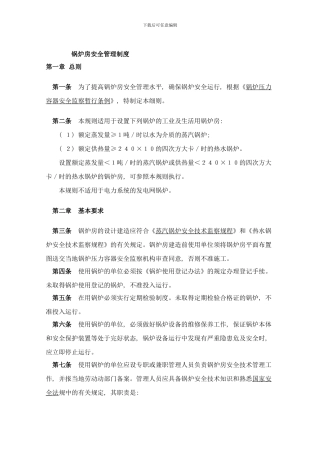 锅炉房安全管理制度样本