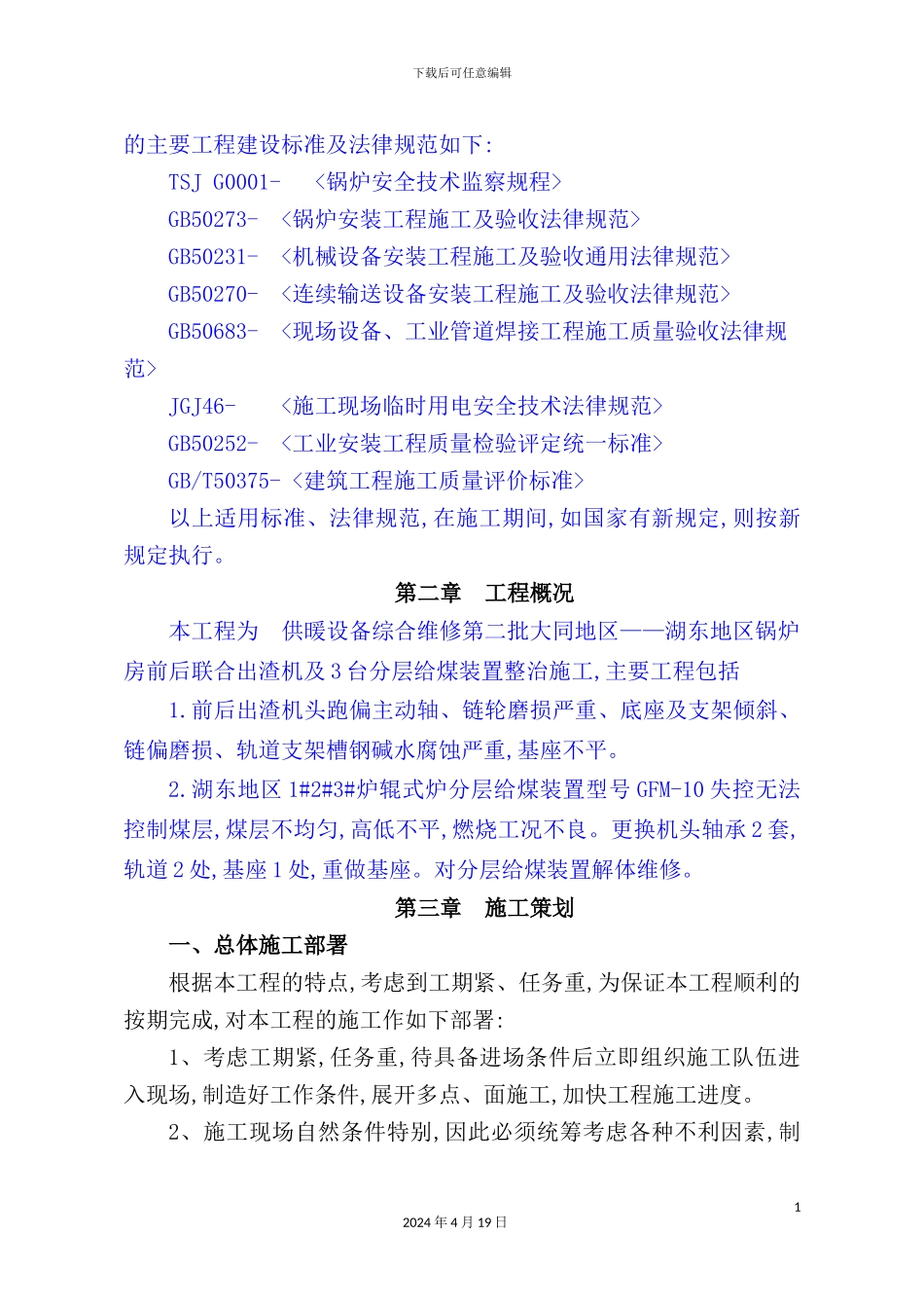 锅炉房安装施工组织设计概述_第3页