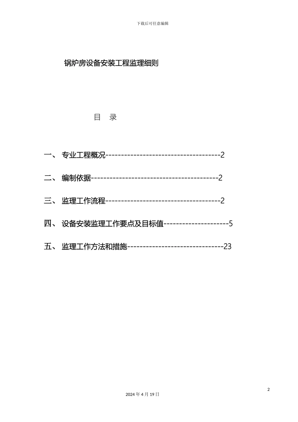 锅炉房安装工程监理细则_第2页
