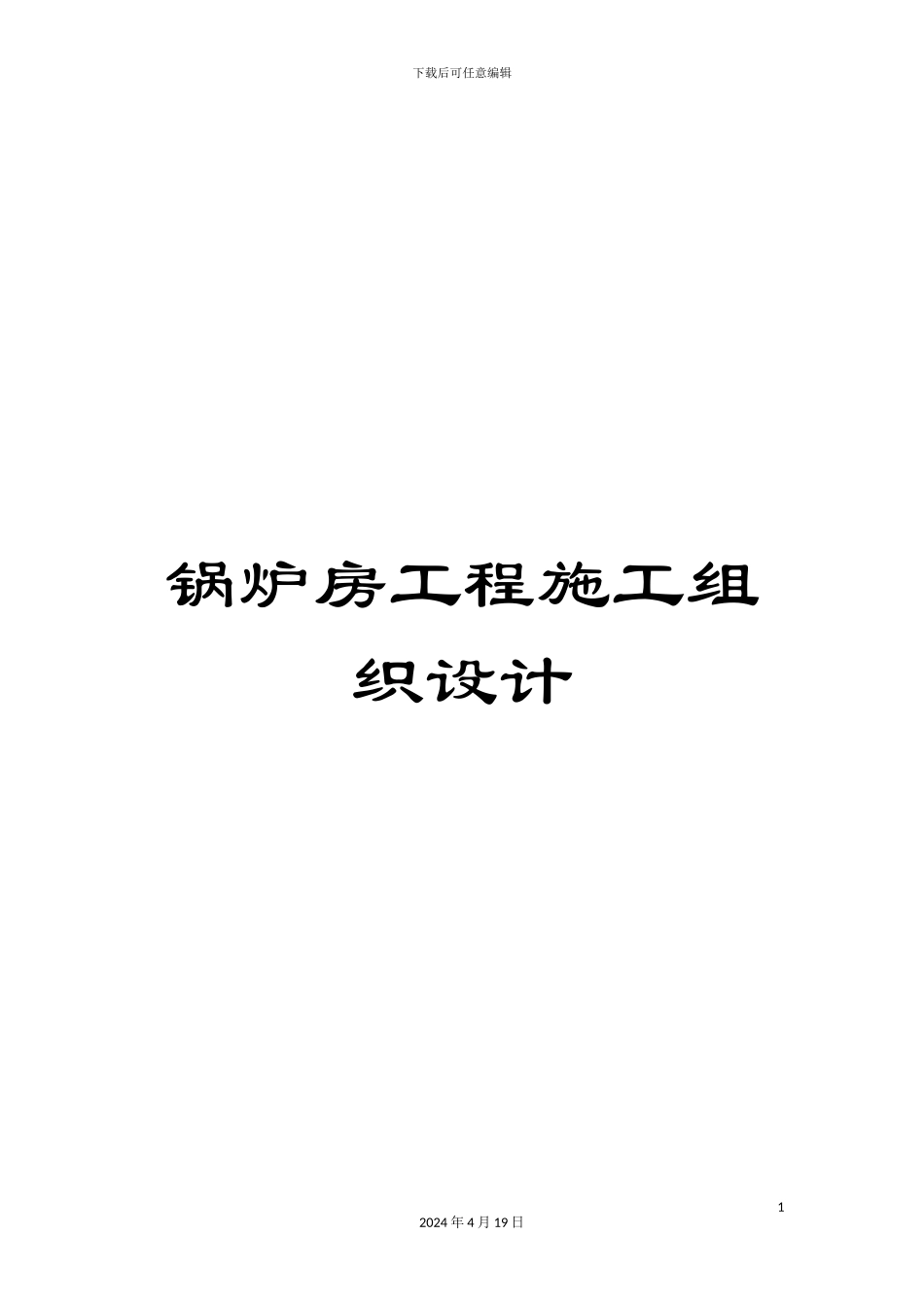 锅炉房工程施工组织设计_第1页