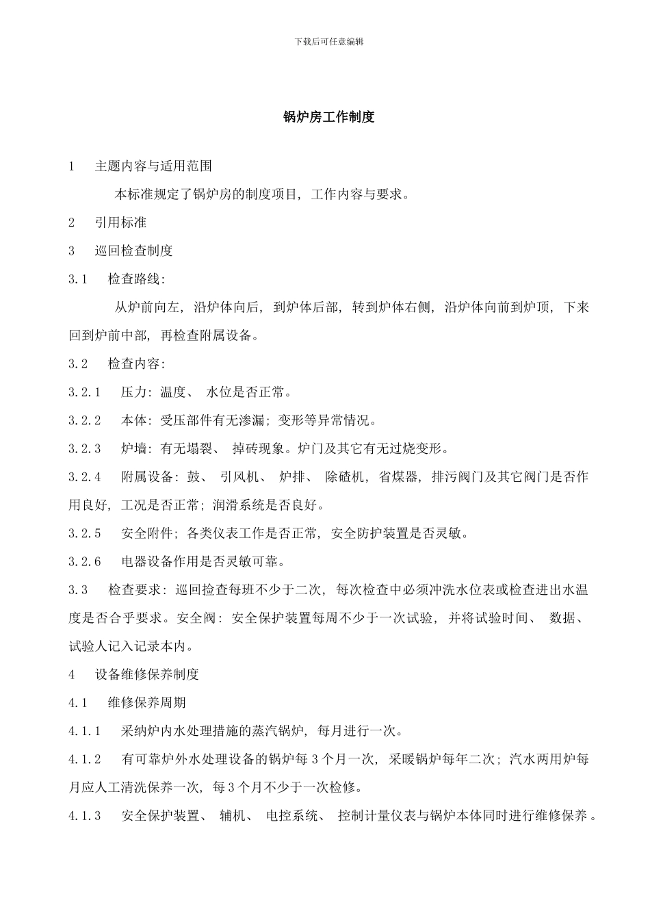 锅炉房工作制度样本_第2页