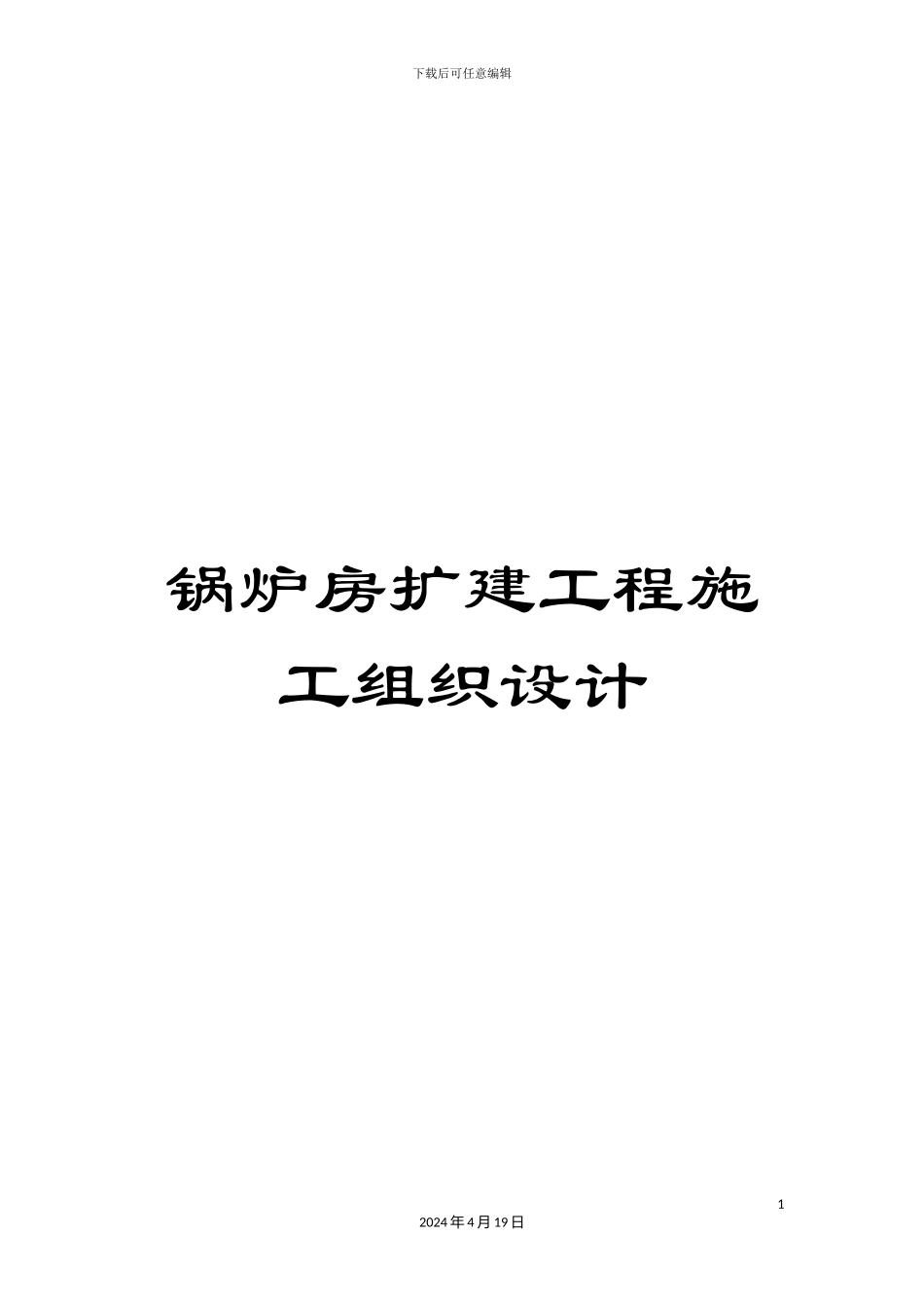 锅炉房扩建工程施工组织设计_第1页