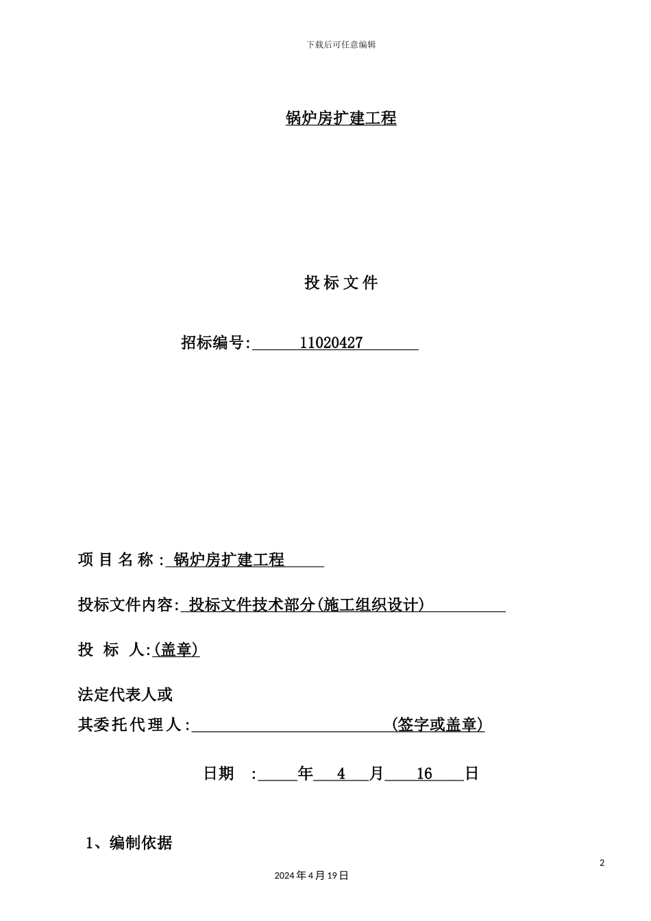 锅炉房扩建工程施工组织设计_第2页