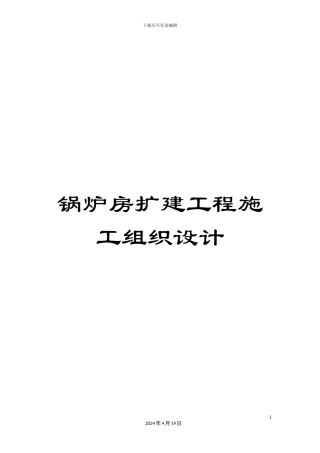 锅炉房扩建工程施工组织设计
