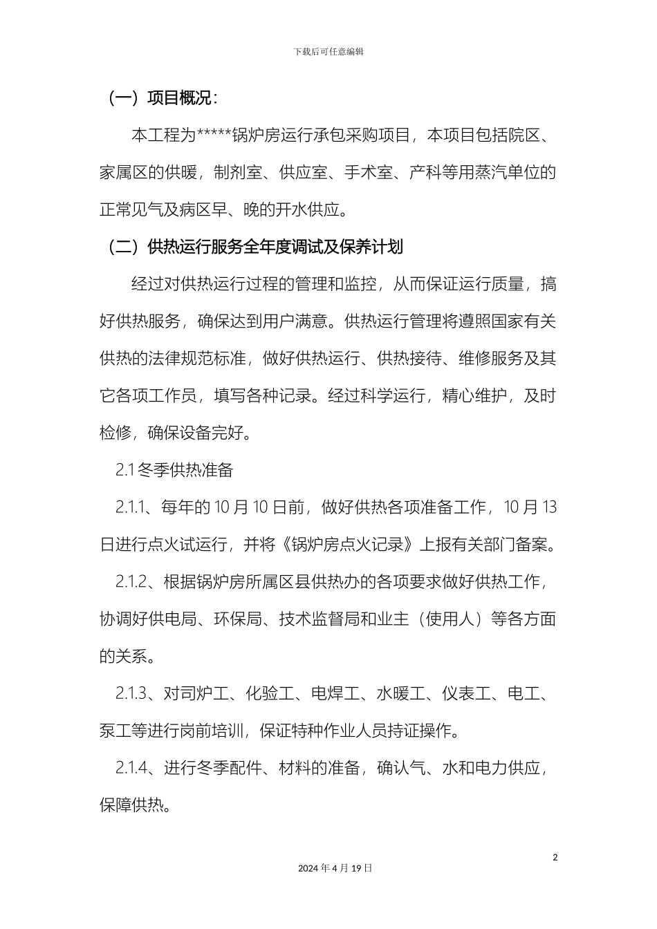 锅炉房承包运行方案_第2页
